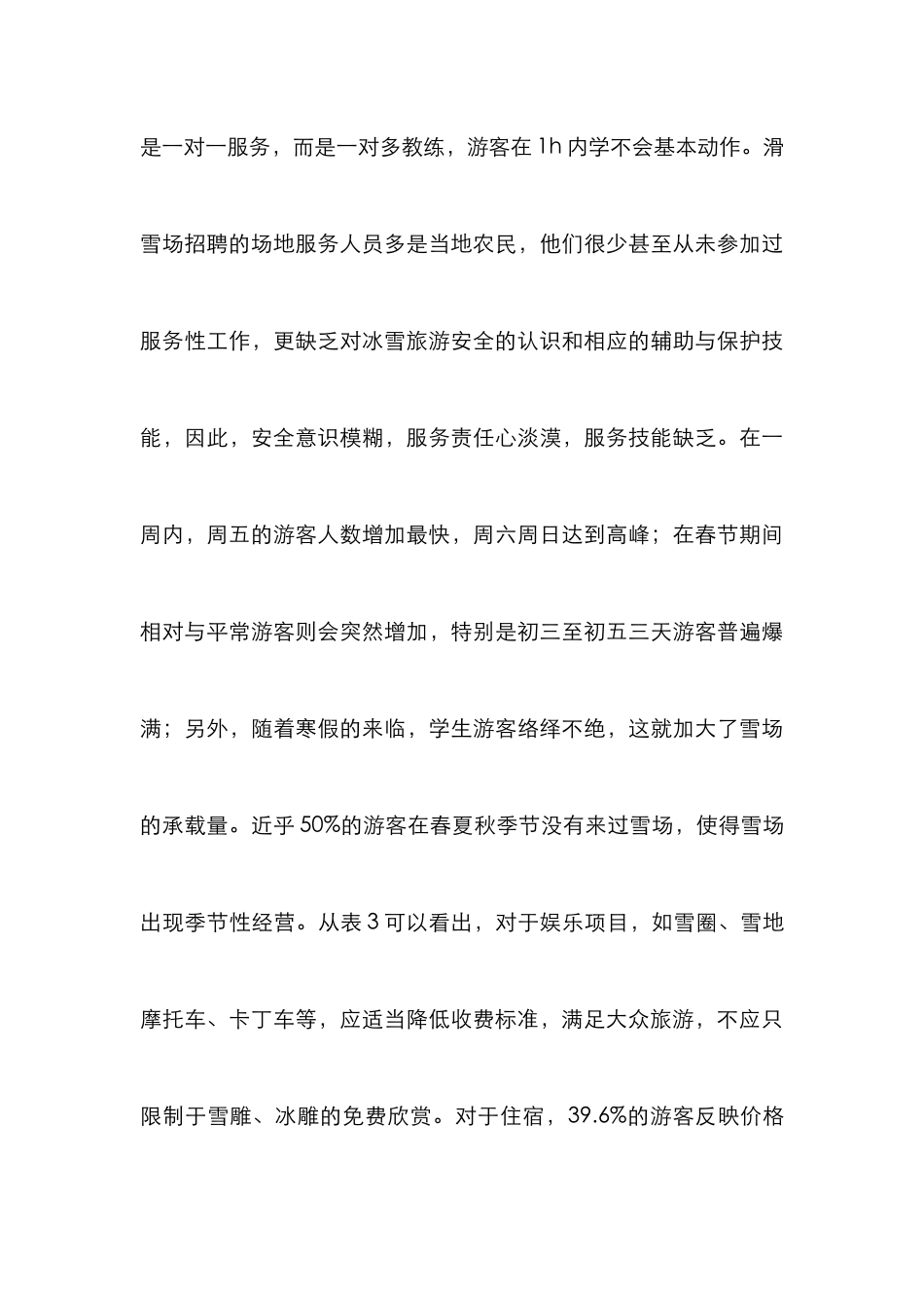 滑雪场经营困境与发展对策研究_第3页