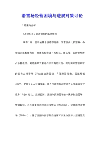 滑雪场经营困境与发展对策研究