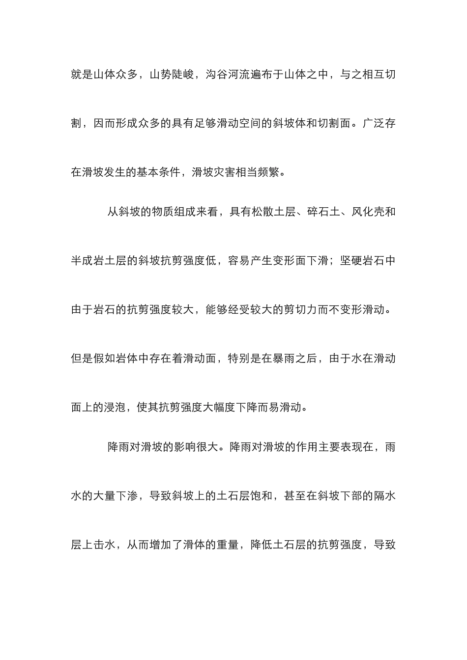 滑坡的形成与防护措施探究论文_第3页