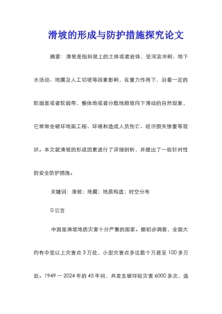 滑坡的形成与防护措施探究论文