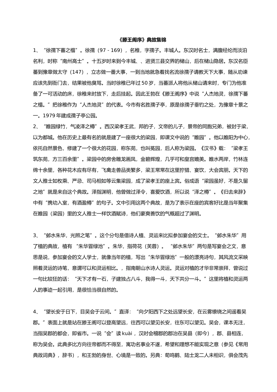 滕王阁序典故集锦_第1页