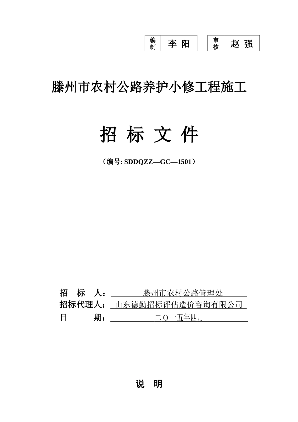 滕州市农村公路养护小修工程施工招标文件_第1页