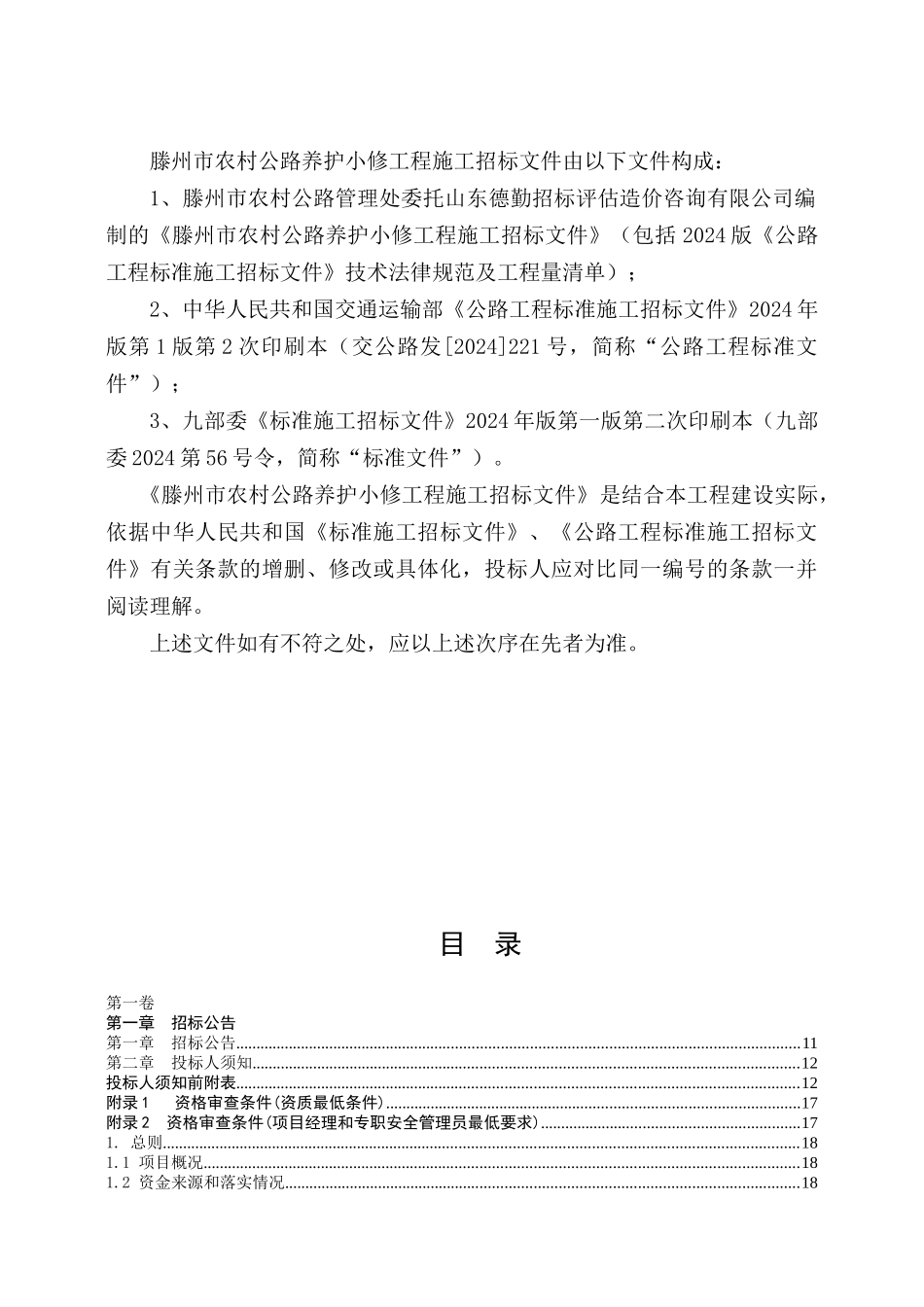 滕州市农村公路养护小修工程施工招标文件_第2页