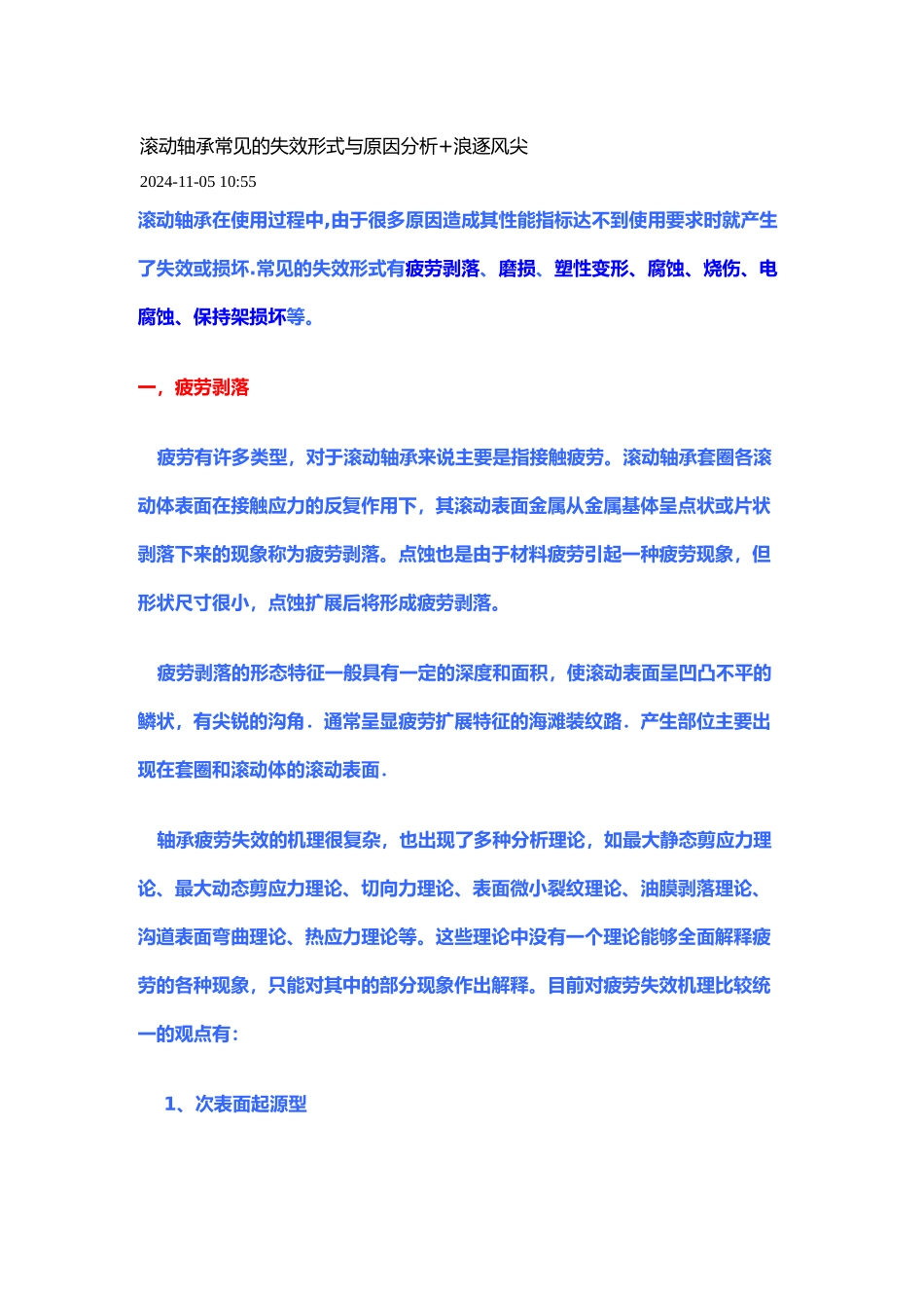 滚动轴承常见的失效形式和原因分析范文_第1页