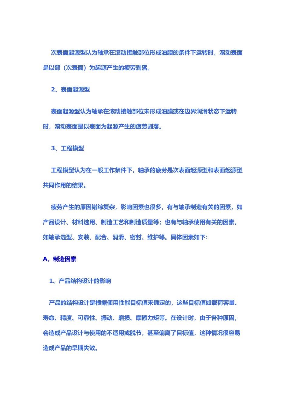 滚动轴承常见的失效形式和原因分析范文_第2页