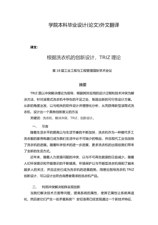 滚筒洗衣机毕业设计中英文翻译根据洗衣机的创新设计TRIZ理论