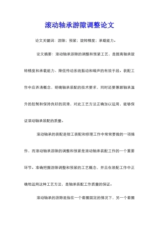 滚动轴承游隙调整论文