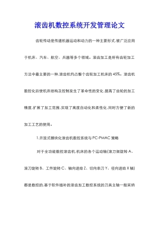 滚齿机数控系统开发管理论文