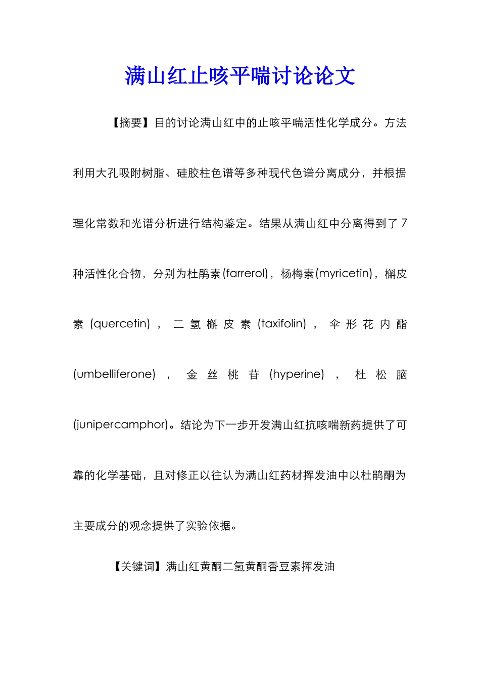 满山红止咳平喘研究论文_第1页