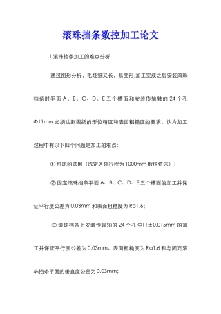 滚珠挡条数控加工论文
