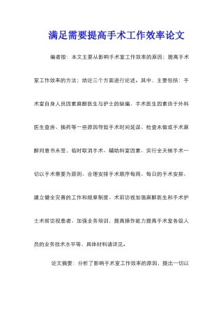 满足需要提高手术工作效率论文