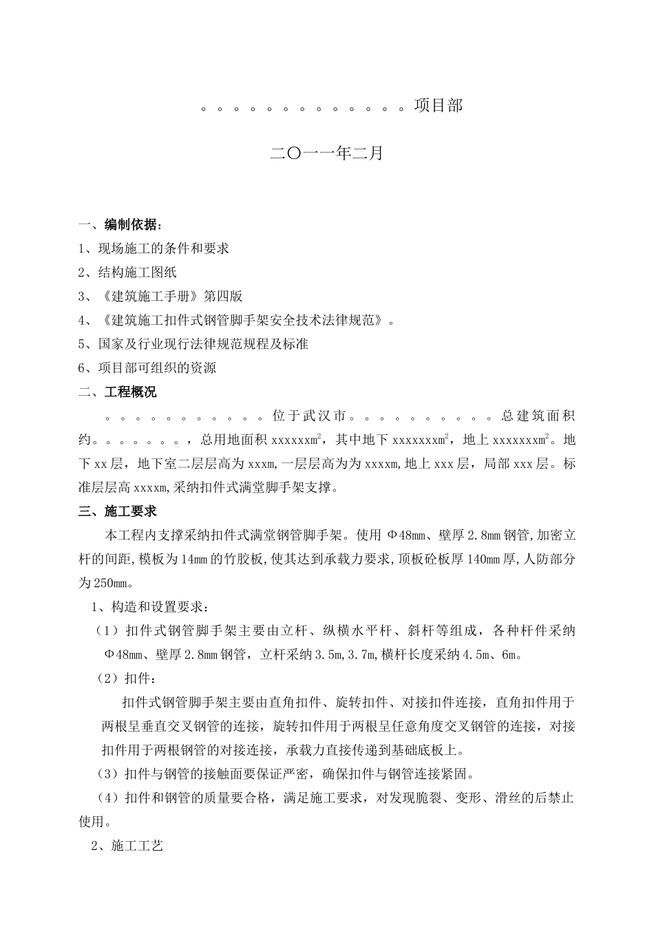 满堂脚手架专项施工方案及计算书_第2页