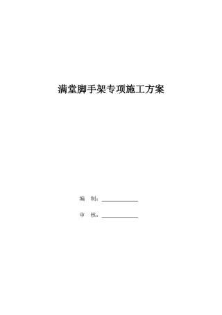 满堂脚手架专项施工方案及计算书
