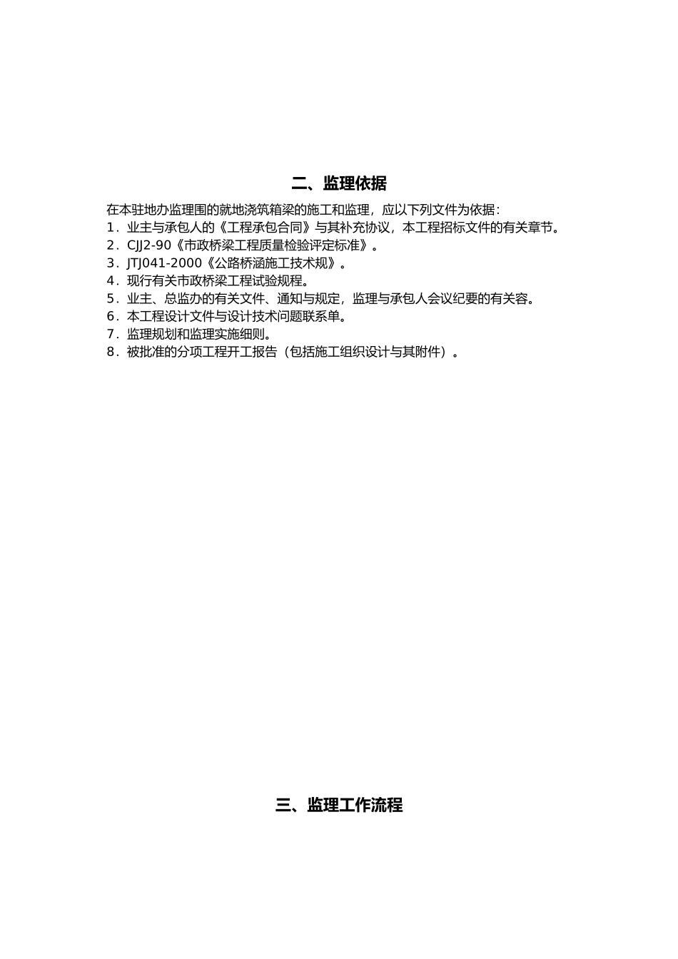 满堂支架现浇砼连续箱梁监理实施细则_第3页