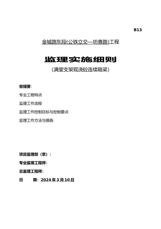 满堂支架现浇砼连续箱梁监理实施细则