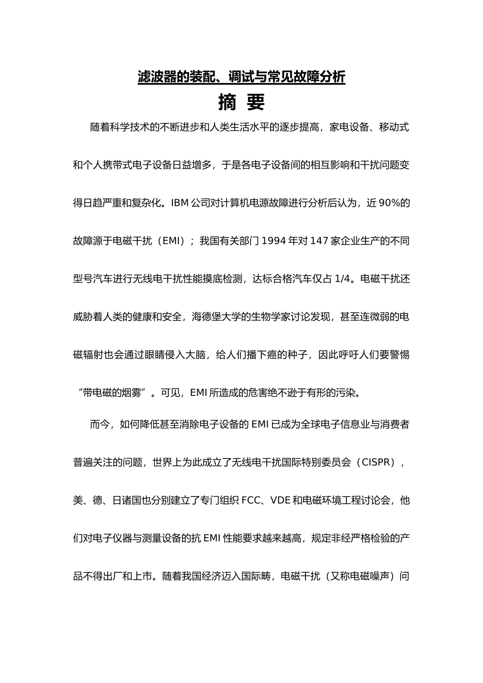 滤波器的装配调试与常见故障分析理工类毕业论文_第1页