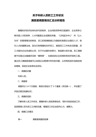 满意度调查分析范文