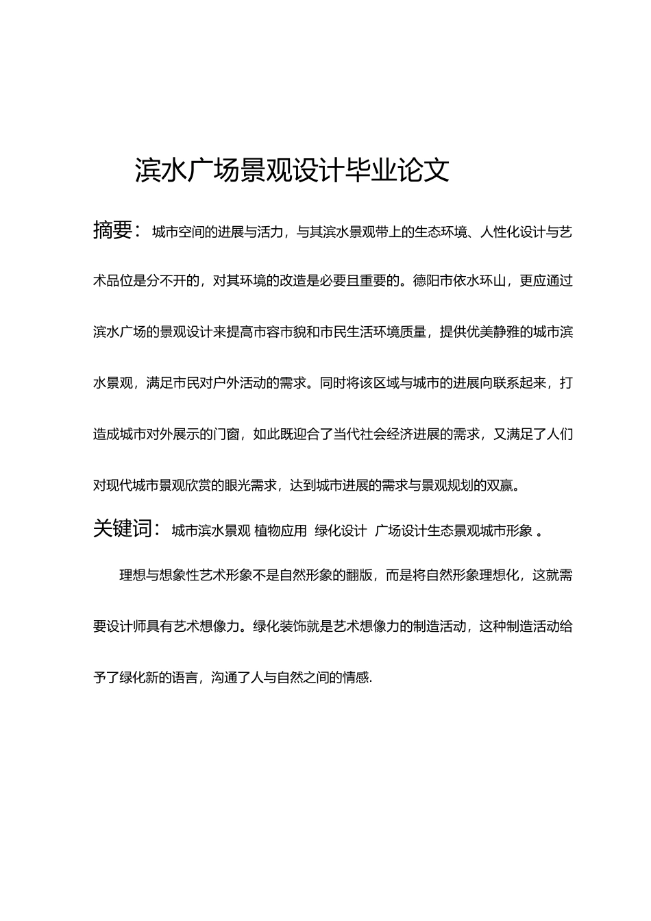 滨水广场景观规划设计论文_第2页