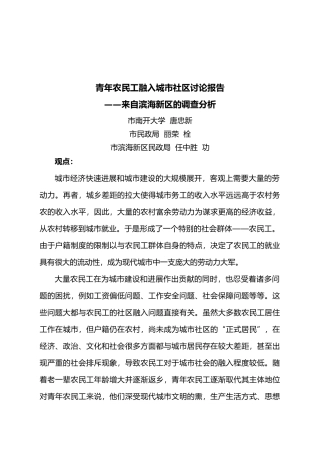 滨海新区农民工融入社区调查报告压缩版资料全
