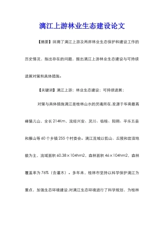 漓江上游林业生态建设论文