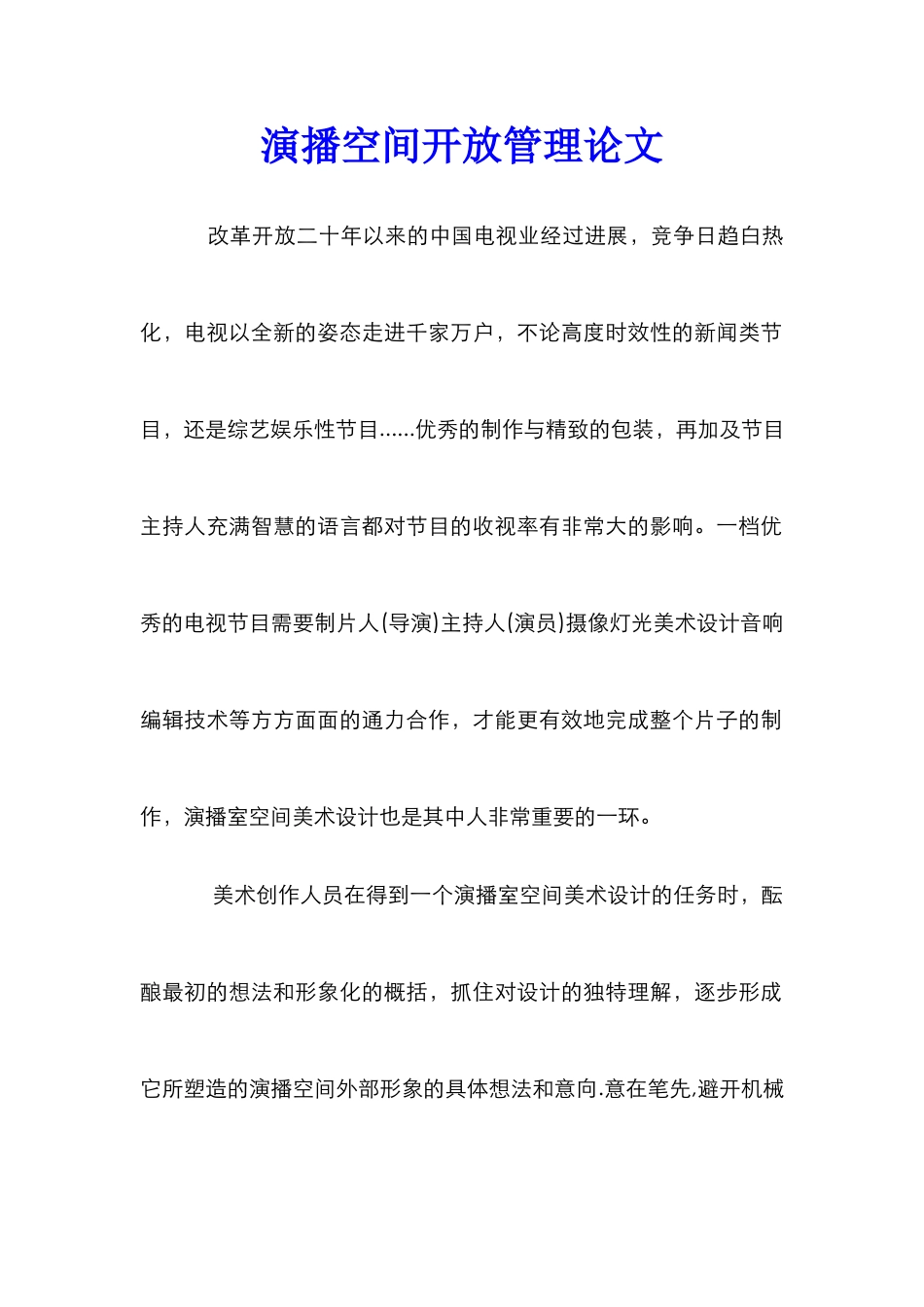 演播空间开放管理论文_第1页