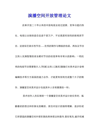 演播空间开放管理论文