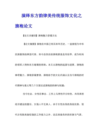 演绎东方韵律美传统服饰文化之旗袍论文
