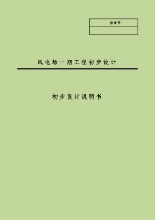 滨海风电场初步设计报告