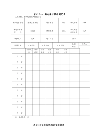 漏电保护器检测记录文本
