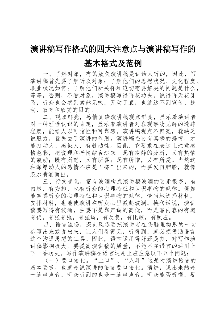 演讲稿写作格式的四大注意点与演讲稿写作的基本格式及范例_第1页