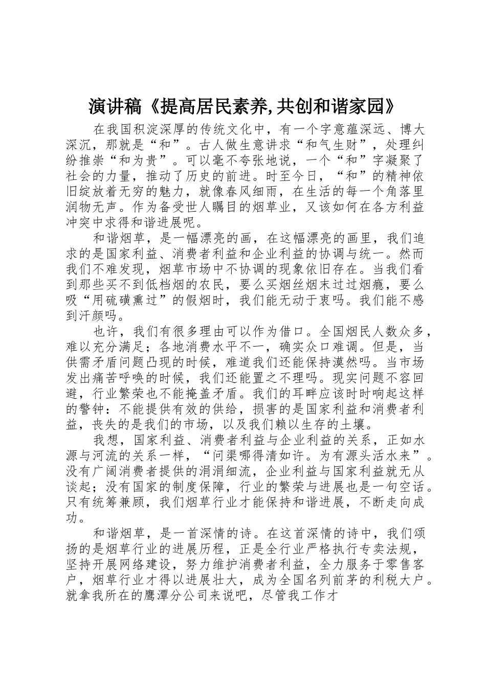 演讲稿《提高居民素质,共创和谐家园》_第1页