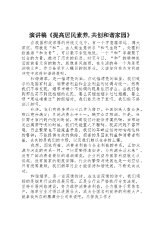 演讲稿《提高居民素质,共创和谐家园》