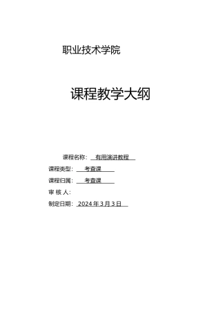 演讲与口才技能实训教程教学大纲