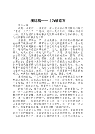 演讲稿——甘为铺路石