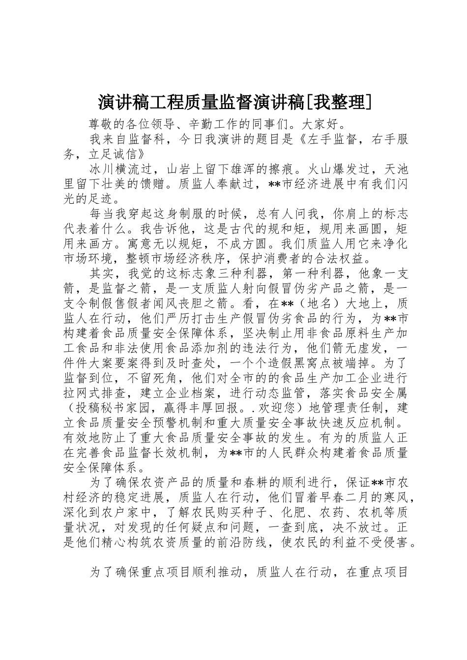 演讲稿工程质量监督演讲稿_第1页