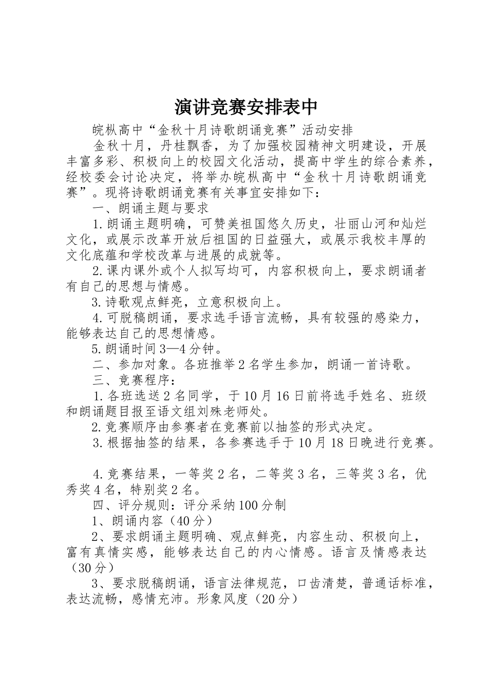 演讲比赛安排表中_第1页