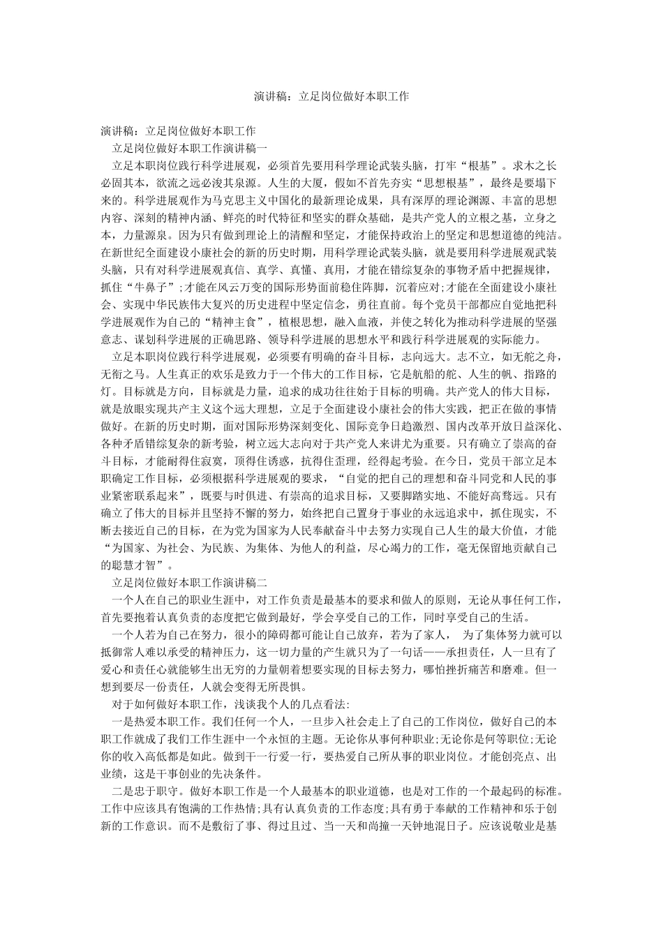 演讲稿立足岗位做好本职工作_第1页