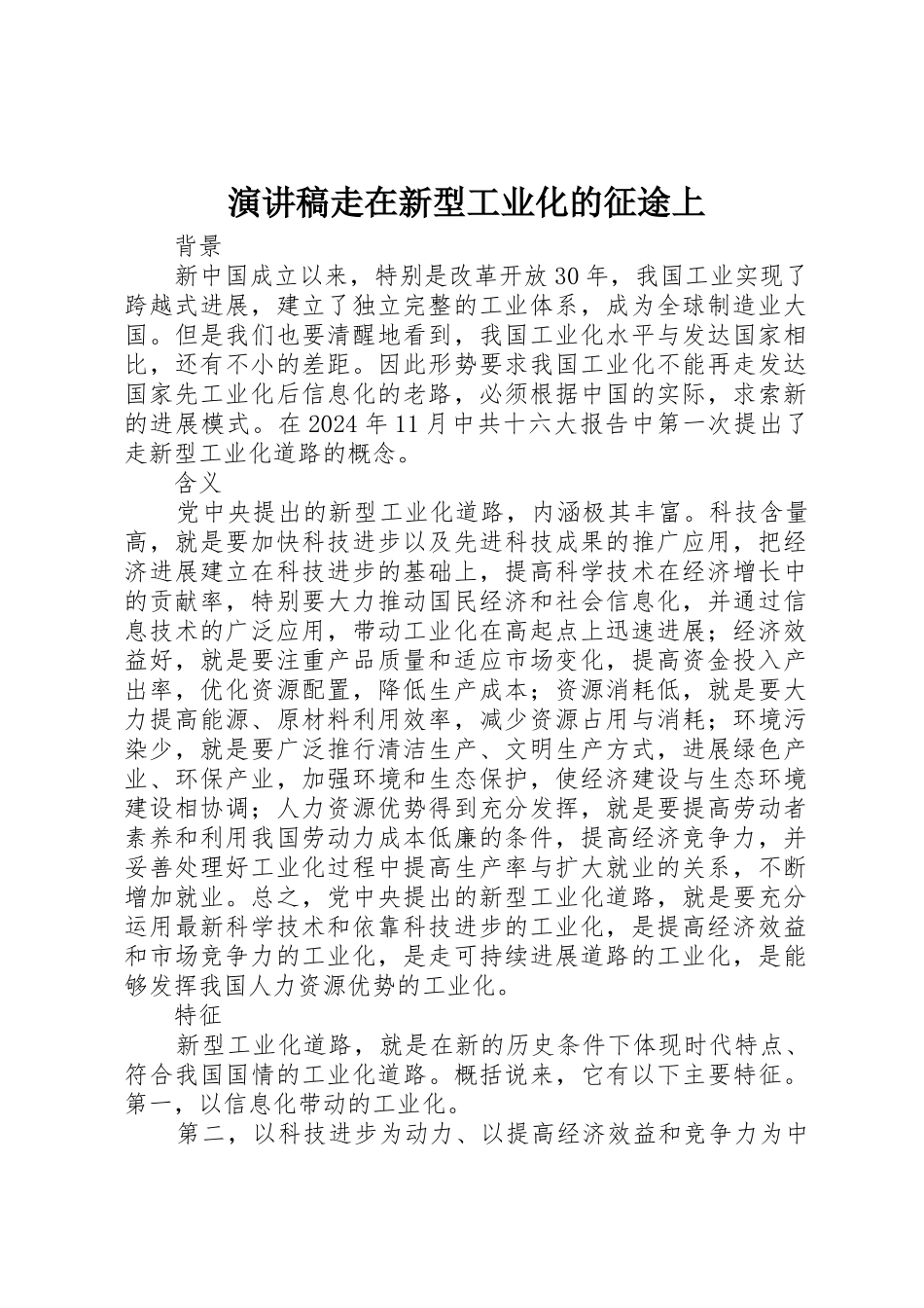 演讲稿走在新型工业化的征途上_第1页