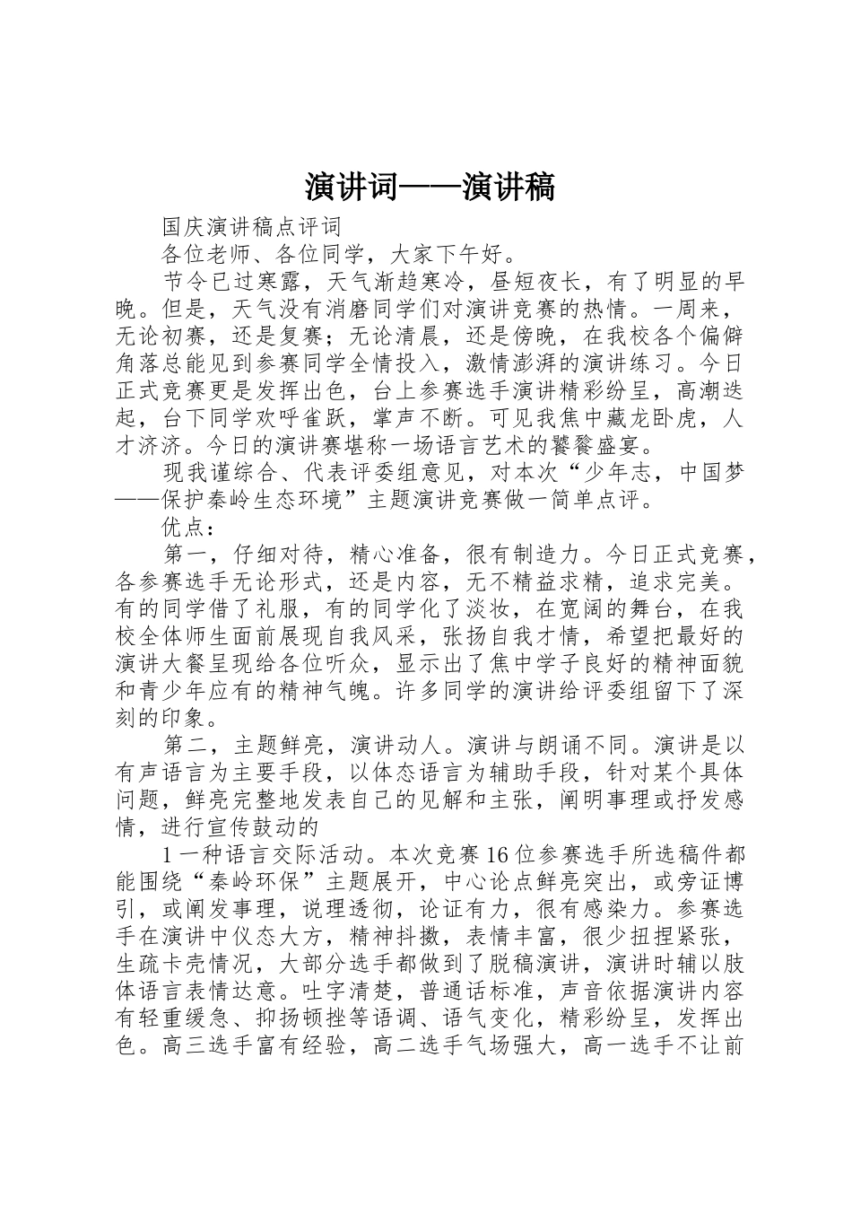 演讲词——演讲稿_第1页