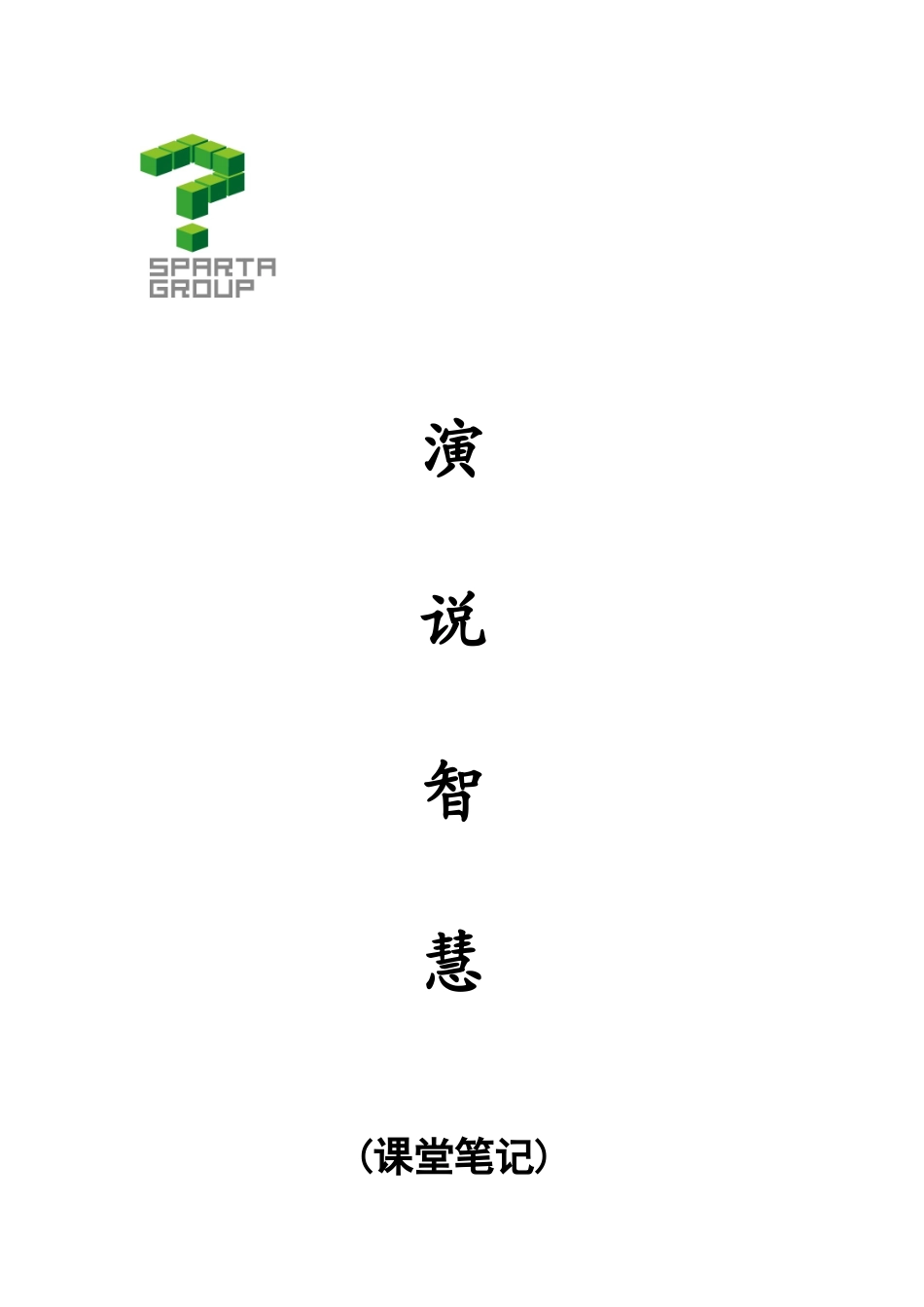 演说智慧 刘一秒 内部笔记 机密_第1页