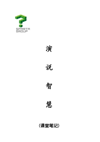演说智慧 刘一秒 内部笔记 机密