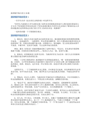 演讲稿开场白范文15篇