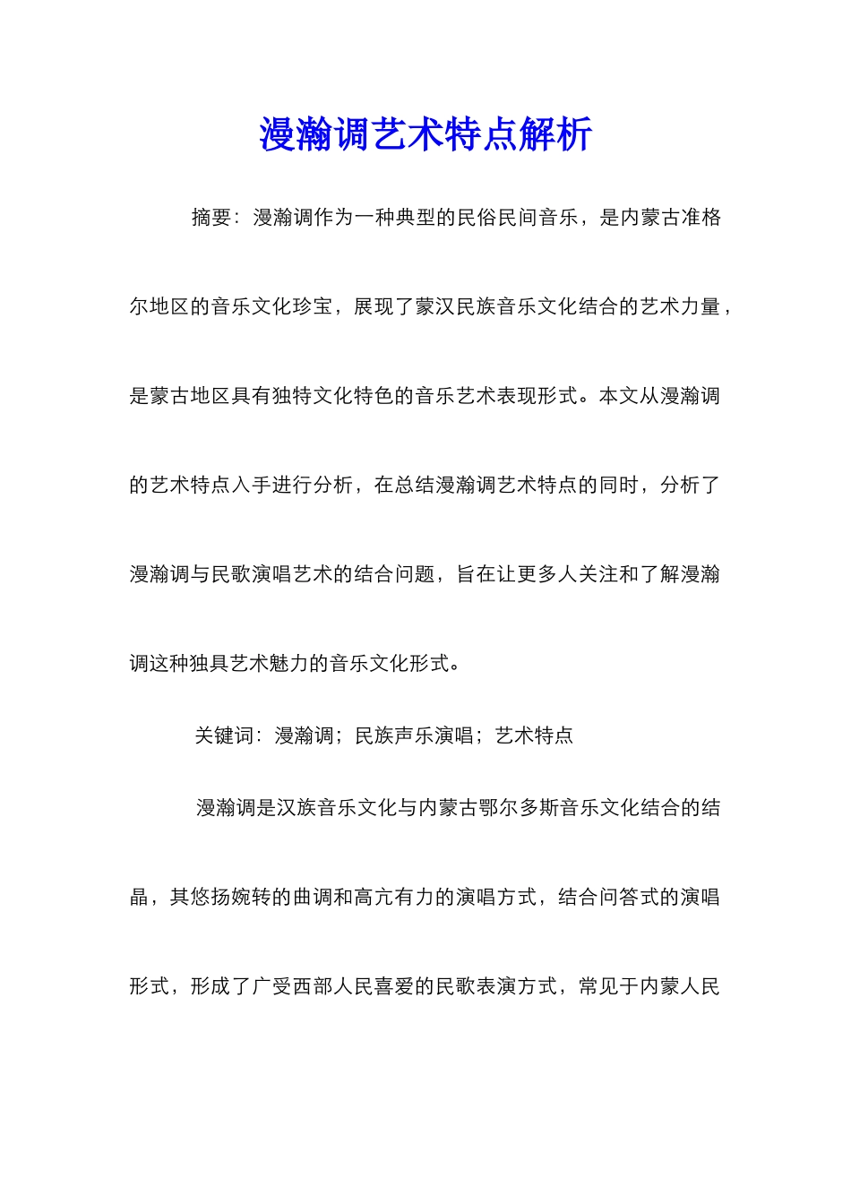 漫瀚调艺术特点解析_第1页
