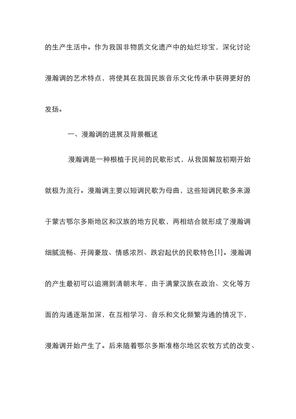 漫瀚调艺术特点解析_第2页