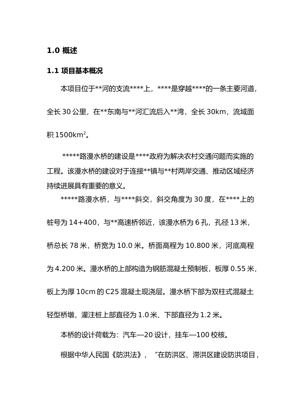漫水桥防洪评价报告_第3页