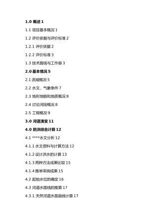 漫水桥防洪评价报告