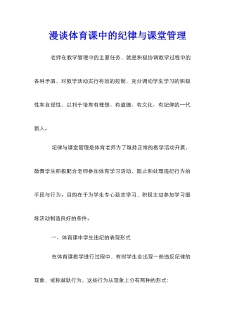 漫谈体育课中的纪律与课堂管理