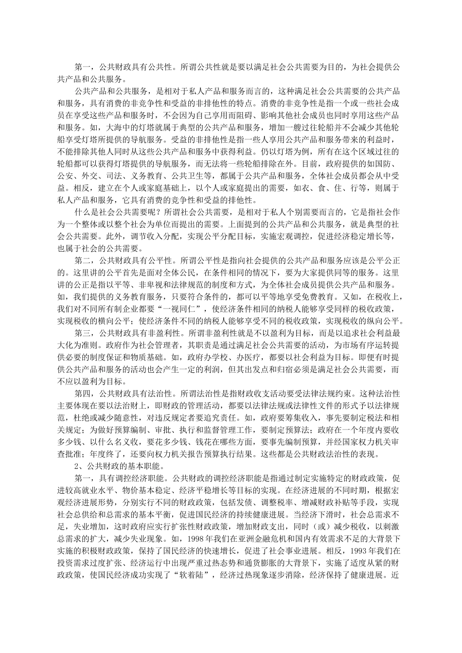 漫谈公共财政建设与人大预算监督_第3页