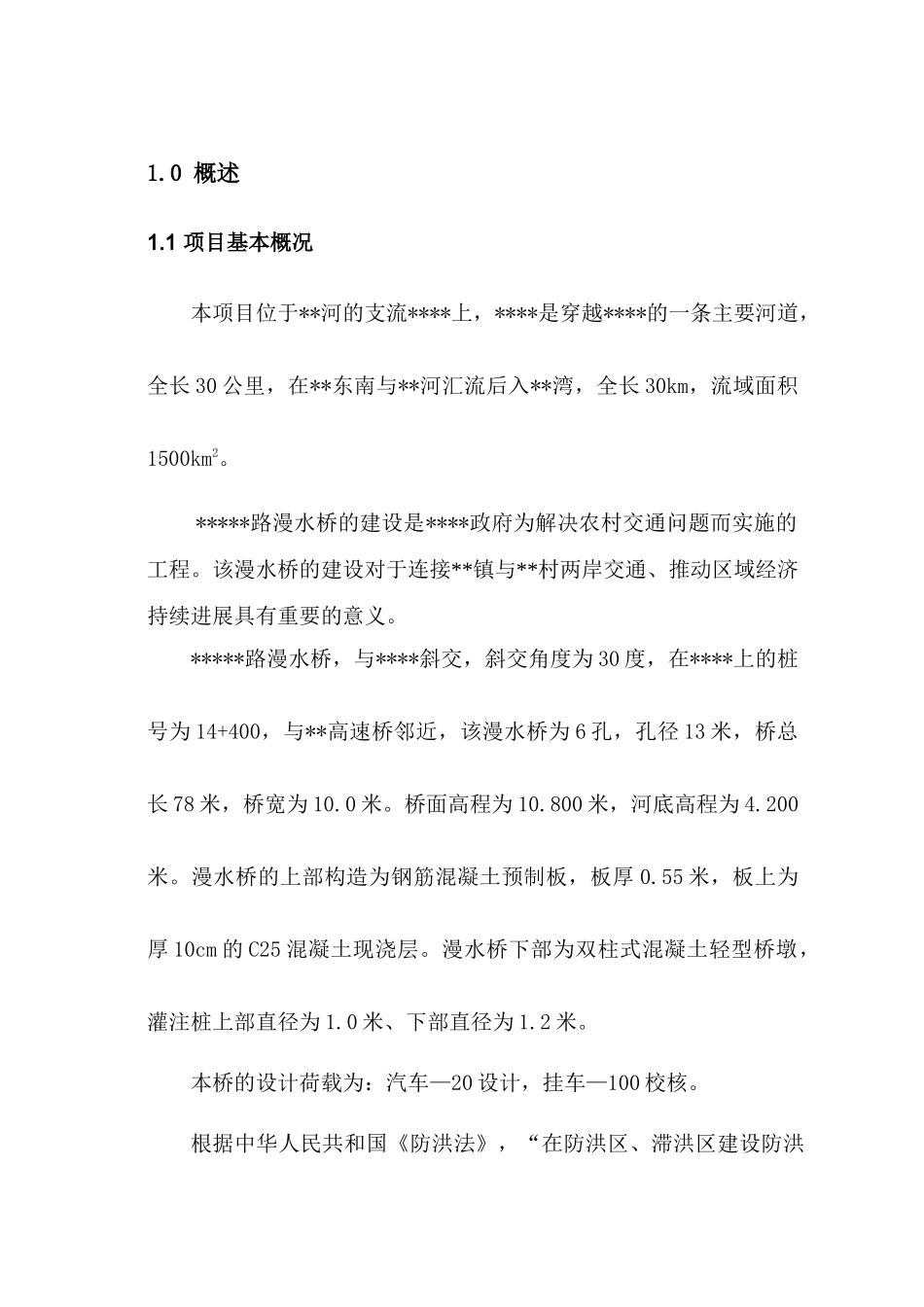 漫水桥防洪评估报告_第3页