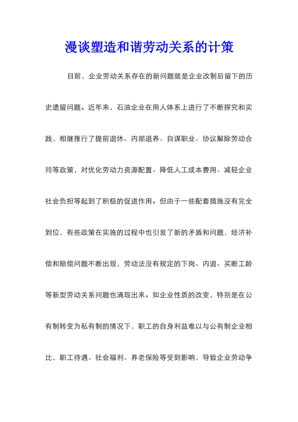 漫谈塑造和谐劳动关系的计策_第1页